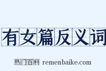 有女篇反义词是什么意思的图片